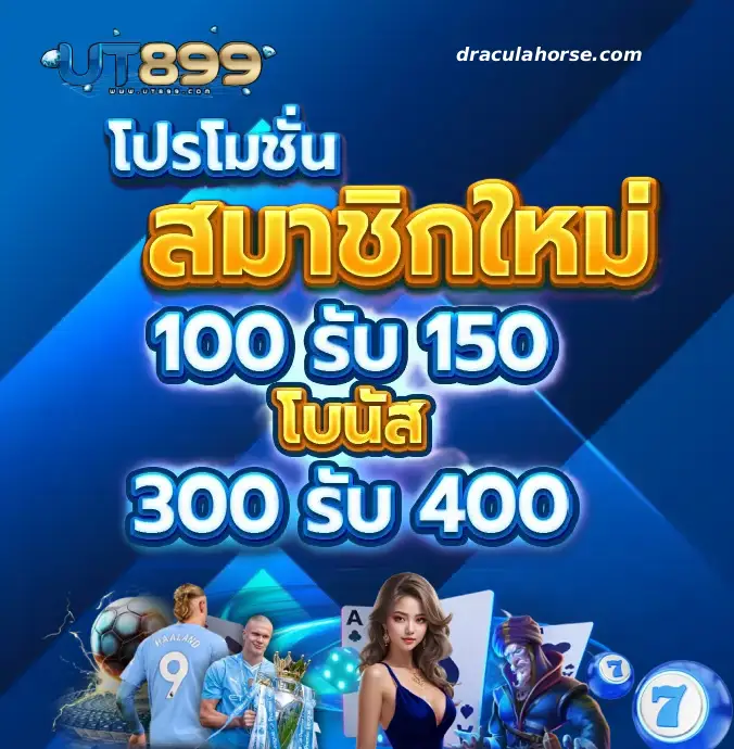 เข้าสู่ระบบ ut899